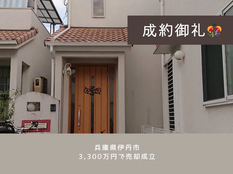 【伊丹市中古戸建て】相場より約500万円も高額での売却に成功!