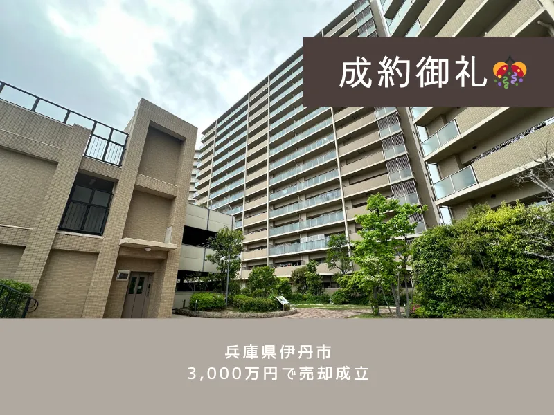 【伊丹市中古マンション】初回査定より約300万円も高額での売却に成功!