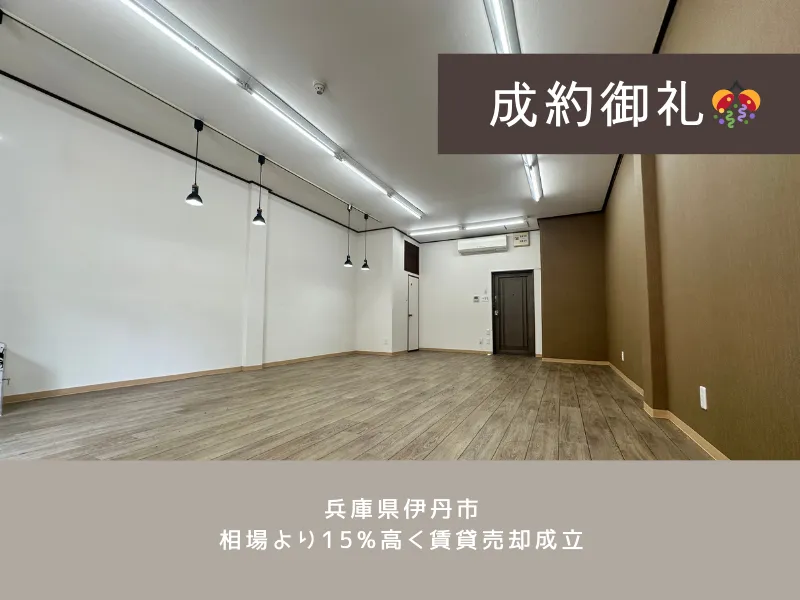 【伊丹市テナント物件】相場より約15%も高額での賃貸契約成立!