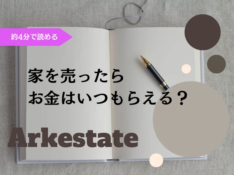 【不動産売却】家を売ったらお金はいつもらえる?~伊丹市の不動産会社~