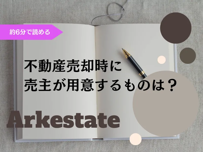 【不動産売却】不動産の売買契約時に売主が用意するもの~伊丹市の不動産会社~